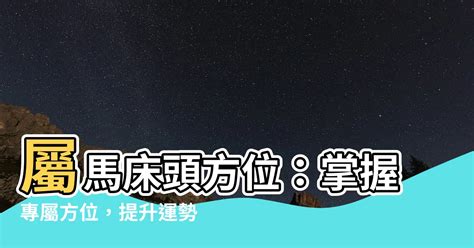 屬馬 方位|【屬馬座向】屬馬人買房必看！最佳座向、樓層禁忌全攻略，提升。